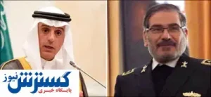 مذاکرات محرمانه شمخانی با عادل الجبیر