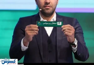 زمان قرعه کشی لیگ بیست و یک اعلام شد
