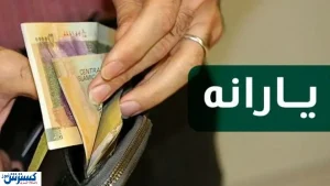 یارانه جدید ۲۰۰ هزار تومانی شامل چه کسانی می شود؟