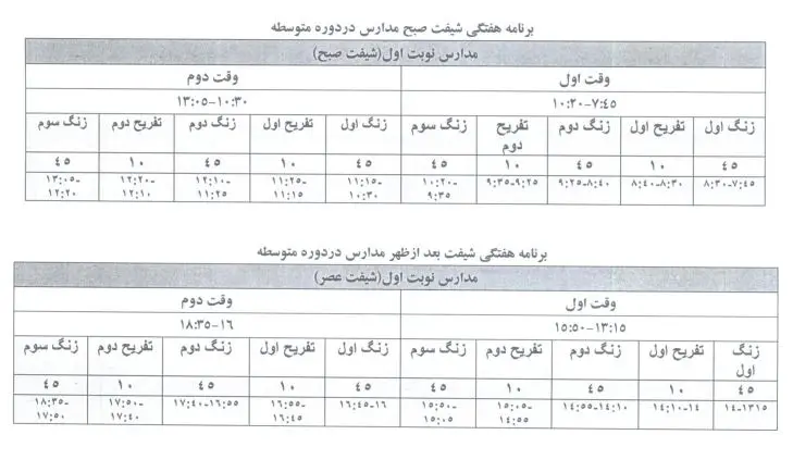 برنامه-هفتگی-مدارس