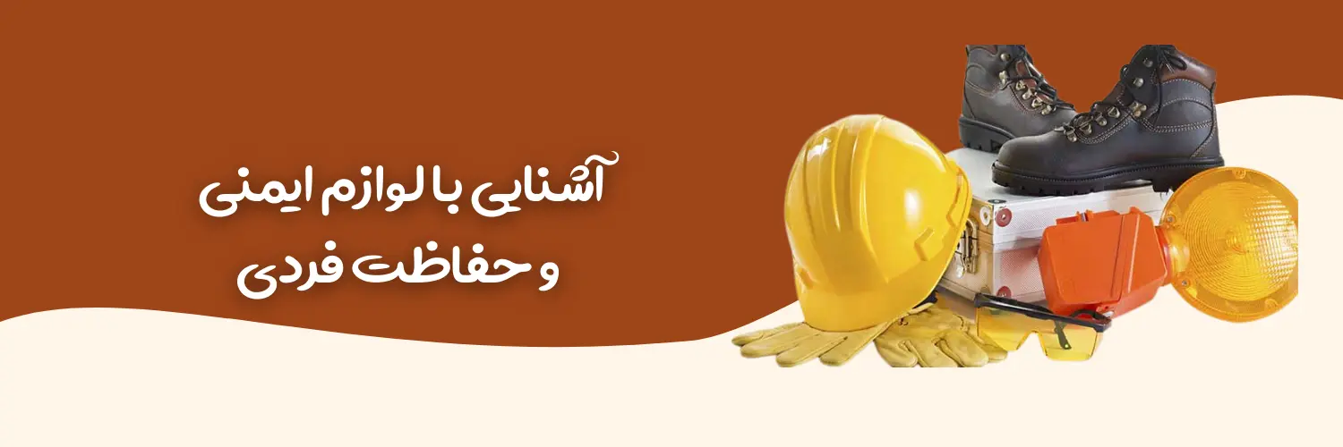 تجهیزات-ایمنی۲
