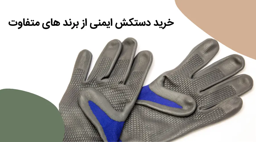 تجهیزات-ایمنی۳