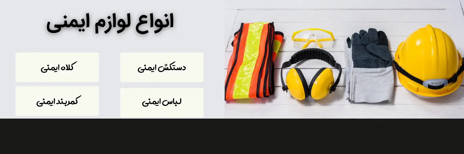 تجهیزات-ایمنی۴