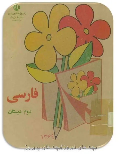 فارسی-دوم-دبستان--۶۰