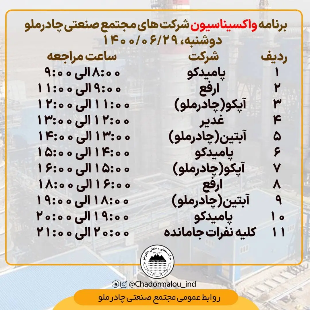 چادرملو-واکسیناسیون