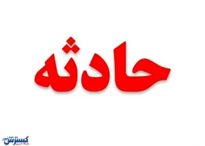تصادف وحشتناک مداح معروف + عکس در بیمارستان