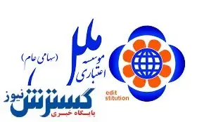 امکان رهگیری مرسولات پستی در نرم افزار فام موسسه اعتباری ملل
