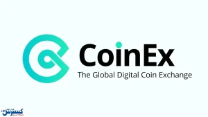 صفر تا صد فیلتر صرافی کوینکس در ایران
