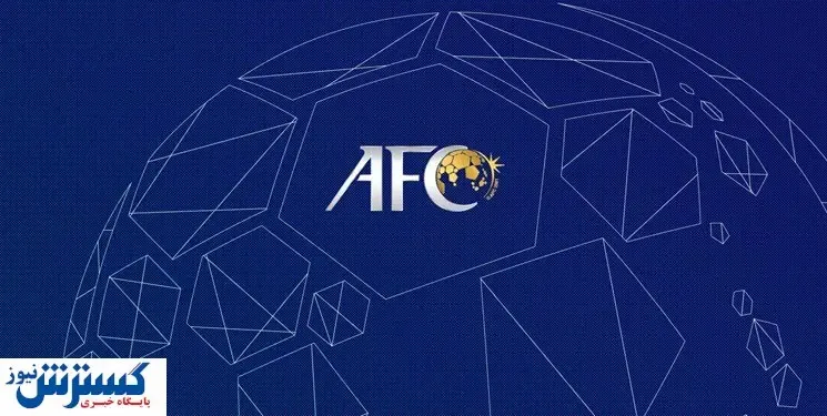 AFC  آب پاکی را رو دست پرسپولیس ریخت