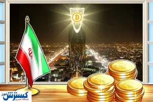 سرنوشت نامعلوم ارزهای دیجیتال در ایران / مخالفت‌ ها در مجلس جدی شد