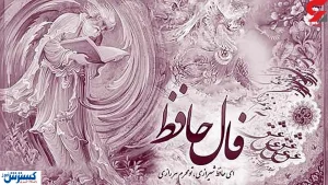 فال حافظ امروز | 11 مهر ماه با تفسیر دقیق
