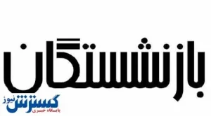 خبرخوشحال کننده مجلس برای بازنشستگان + جزئیات