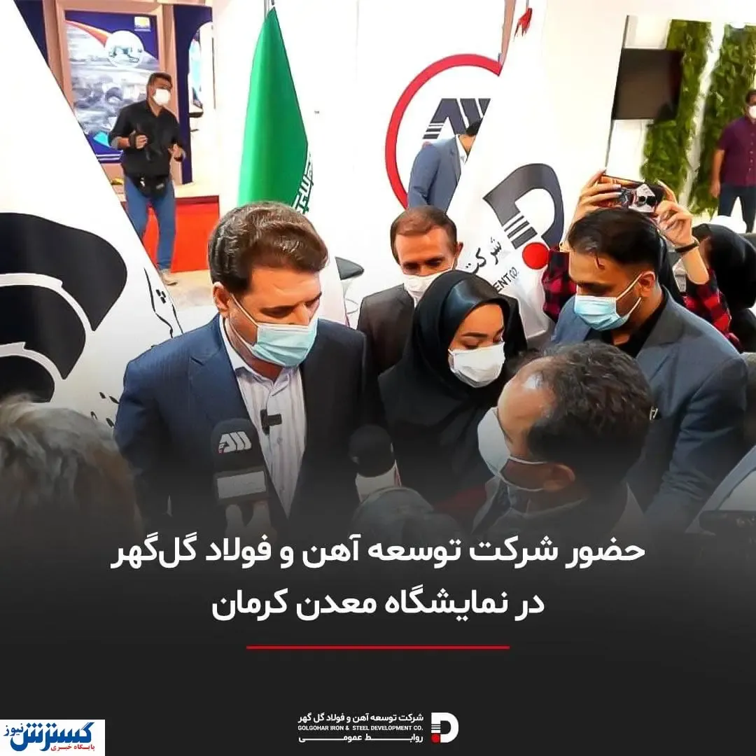 حضور گلگهر در نمایشگاه معدن کرمان