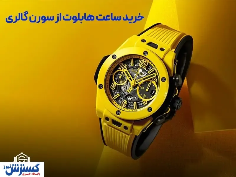 قیمت ساعت هابلوت را فقط در سورن گالری ببینید