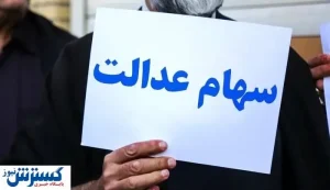 تصمیمات آخر در مورد جاماندگان سهام عدالت‌ + عکس