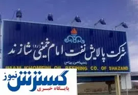 تعمیرات اساسی شرکت پالایش نفت امام خمینی (ره) شازند کلید خورد