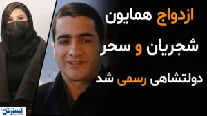 سحر دولتشاهی در کنسرت همسرش + عکس