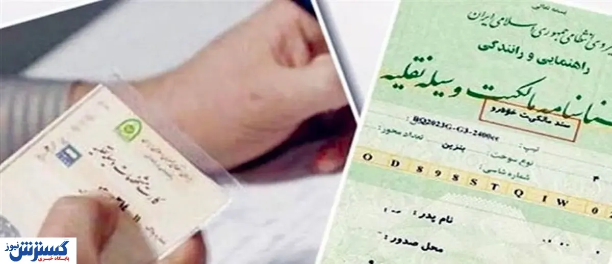 آخرین تلاش های کانون سردفتران برای ثبت سند خودرو