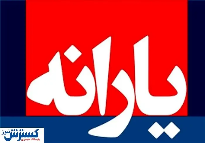 پرداخت یارانه 300 هزارتومانی از آذرماه | یارانه 300 هزارتومانی به چه کسانی تعلق می گیرد؟