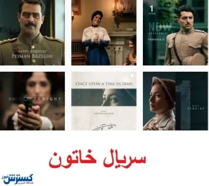 منت «سریالی» اشکان خطیبی بر سر مردم!‌