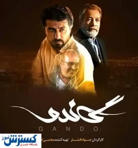 سریال گاندو دوباره تماشایی شد
