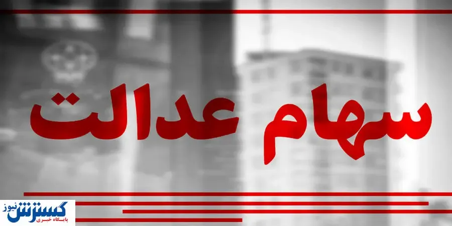 خبر امیدوارکننده برای جاماندگان سهام عدالت/ شروع ثبت‌نام جاماندگان