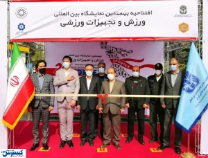 نمایشگاه ورزش بیست ساله شد