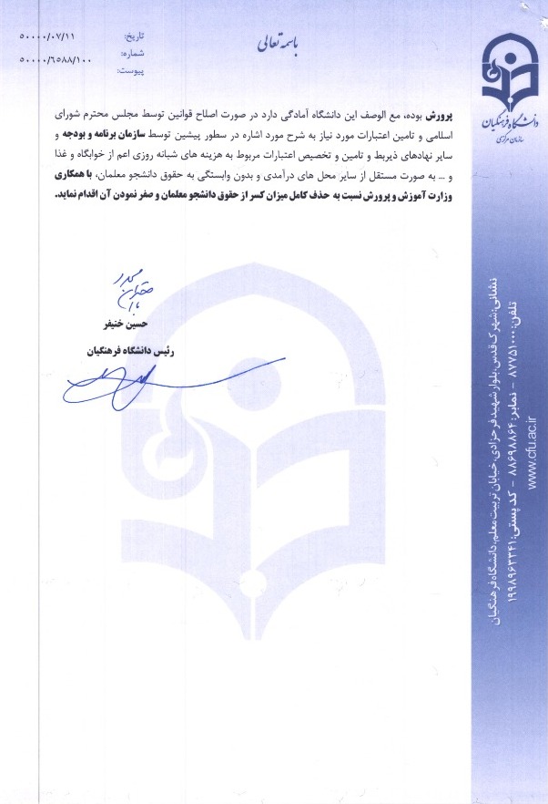 نامه-فرهنگیان