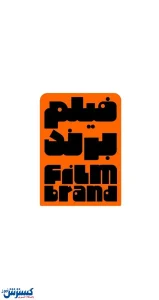فیلمسازان از «فیلم برند» سرمایه ساخت دریافت کنند