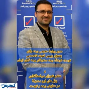 اسلامی فرد عضو شورای سیاستگذاری پنل‌های سندیکای بیمه گران ایران در همایش بیمه و توسعه