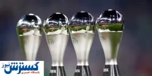اعلام زمان معرفی بهترین های سال جهان فوتبال