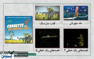 اکران عمومی تولیدات کانون در فرانسه
