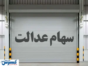 ارزش روز سهام عدالت (چهارشنبه ۱۹ آبان)