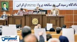 برگزاری دادگاه هواپیمای اوکراینی