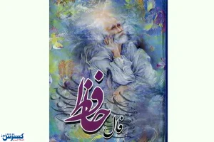 فال حافظ امروز | 6 آذر ماه با تفسیر دقیق