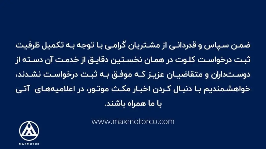 اطلاعیه-مکس-موتور
