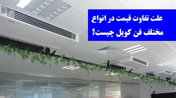 فن-کویل۲