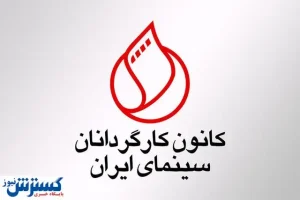 واکنش کانون کارگردانان علیه یک نماینده مجلس