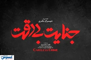 «جنایت بی دقت» نشان دار شد!