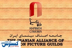خانه سینما مورد حجمه کیهان قرار گرفت / آنها از ابتذال در سینما دفاع میکنند!
