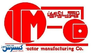 حضور ویژه شرکت تراکتورسازی ایران در نمایشگاه کشاورزی ارومیه