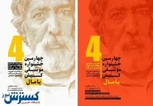 یک رویداد موسیقی برای کیش در اعیاد شعبانیه