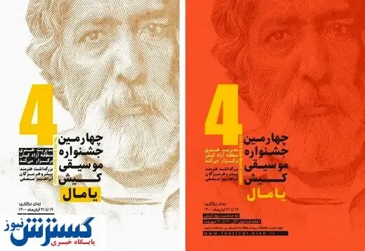 یک رویداد موسیقی برای کیش در اعیاد شعبانیه