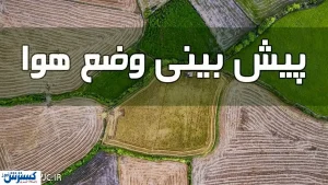 این استان ها منتظر بارش باران از جمعه باشند