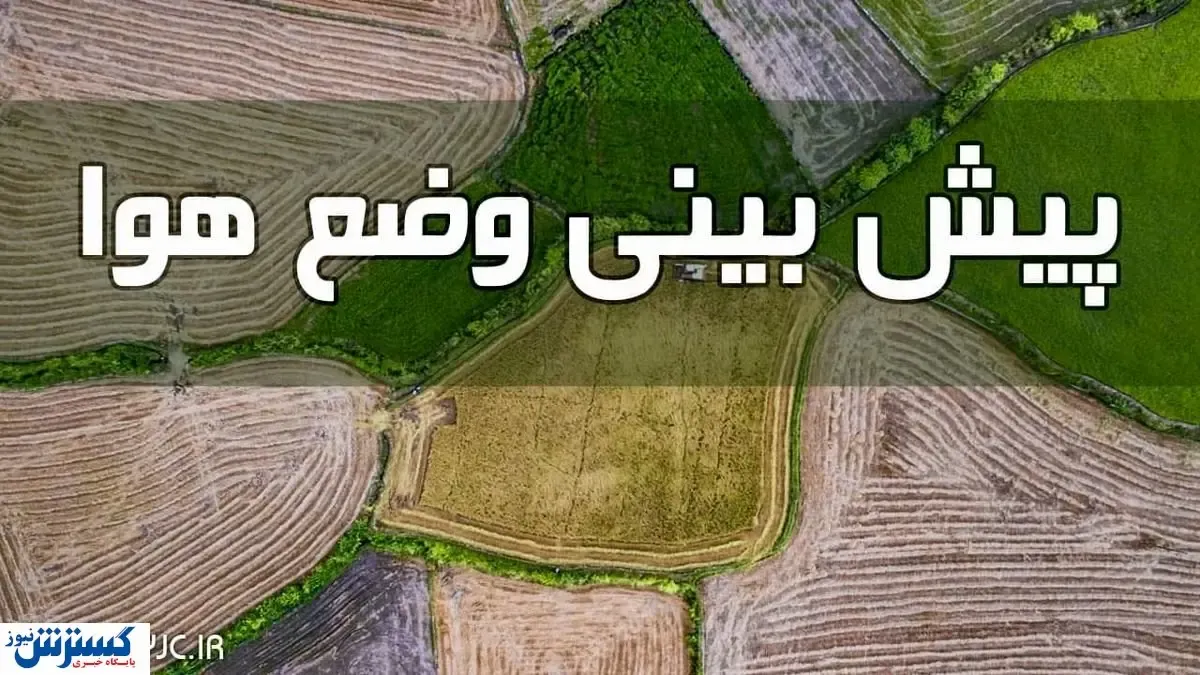 این استان ها منتظر بارش باران از جمعه باشند