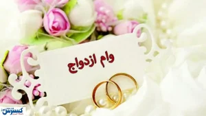 خبر مهم برای متقاضیان وام ازدواج | برای دریافت وام ازدواج امسال ثبت‌نام کنیم یا سال بعد؟