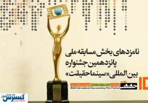 نامزدهای پانزدهمین جشنواره سینما حقیقت معرفی شدند