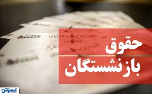 خبر خوش در مورد حقوق بازنشستگان | افزایش حقوق بازنشستگان در لایحه بودجه تصویب می شود؟