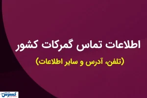 اطلاعات تماس گمرکات کشور (تلفن، آدرس و سایر اطلاعات)
