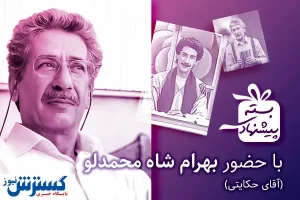 خاطره بازی با آقای حکایتی در شبکه دو